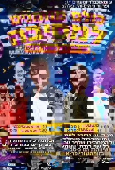 עופר ומאור - כולם מוזמנים למסיבה