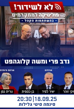 "לא לשידור" – נדב פרי ומשה קלוגהפט מארחים את יאיר לפיד, השר מיקי זוהר, בן כספית ונורית גפן