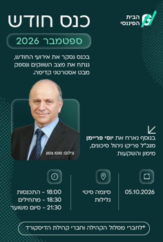הבית הפיננסי-כנס חודש ספטמבר