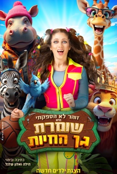 הצגת ילדים-שומרת גן החיות