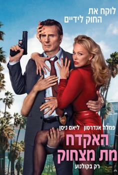 האקדח מת מצחוק