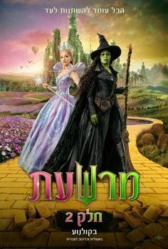 מרשעת: חלק 2-מדובב