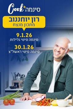סינמה Cook – רון יוחננוב מתכון מנצח