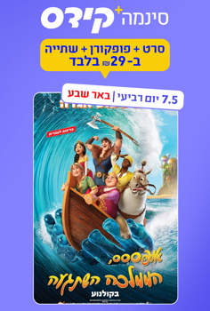 סינמה קידס ב"ש - אופססס הממלכה השתגעה-מ