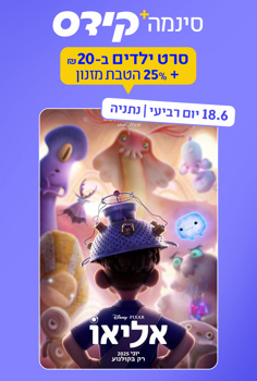 סינמה קידס נתניה - אליאו-מדובב
