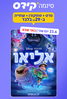 סינמה קידס ב"ש - אליאו-מדובב