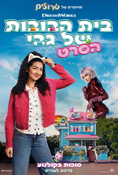 בית הבובות של גבי-הסרט!-מדובב