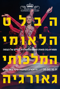 הבלט הלאומי המלכותי גאורגיה