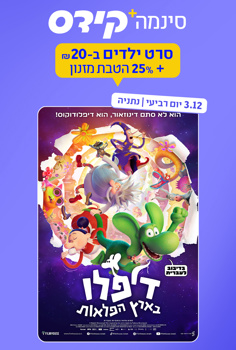 סינמה קידס נתניה - דיפלו בארץ הפלאות-מדו