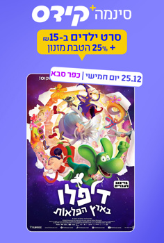 סינמה קידס כפ"ס - דיפלו בארץ הפלאות-מדוב