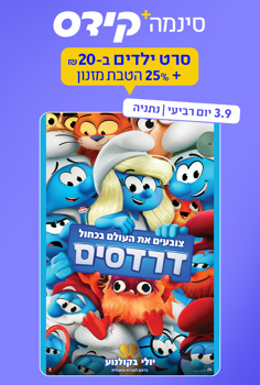 סינמה קידס נתניה - דרדסים-מדובב