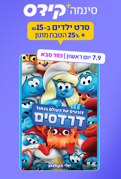 סינמה קידס כפ"ס - דרדסים-מדובב