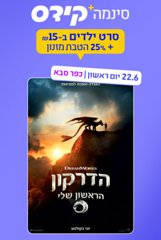 סינמה קידס כפ"ס - הדרקון הראשון שלי-מדוב