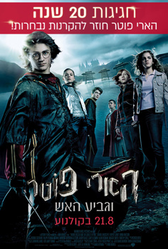 הארי פוטר וגביע האש – חגיגות 20 שנה!