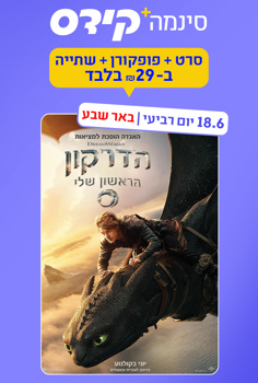 סינמה קידס ב"ש - הדרקון הראשון שלי-מדובב