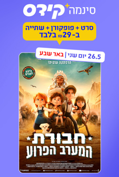 סינמה קידס ב"ש - חבורת המערב הפרוע-מדובב