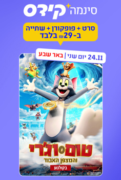 סינמה קידס ב"ש–טום וג'רי והמצפן האבוד-מד