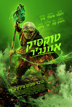 טוקסיק אוונג’ר