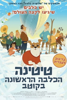 טיטינה הכלבה הראשונה בקוטב-מדובב