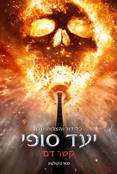 יעד סופי: קשר דם