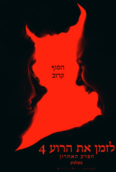 לזמן את הרוע 4: הפרק האחרון