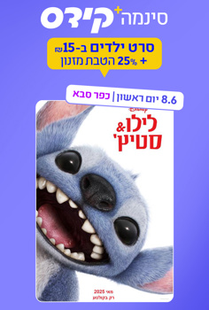 סינמה קידס כפ"ס - לילו & סטיץ'-מדובב