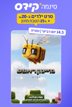 סינמה קידס נתניה - מיינקראפט-מדובב