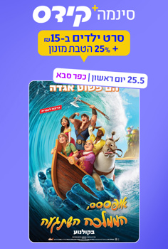 סינמה קידס כפ"ס - אופססס הממלכה השתגעה-מ