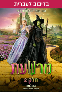 מרשעת: חלק 2-מדובב