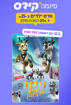 סינמה קידס כפ"ס - ניקו עף על הזמן-מדובב