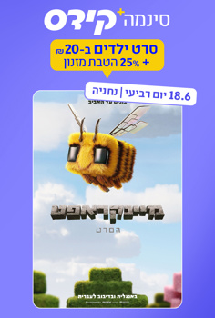 סינמה קידס נתניה - מיינקראפט-מדובב