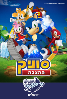 סוניק - ההצגה