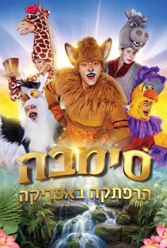 הצגת ילדים - סימבה הרפתקה באפריקה