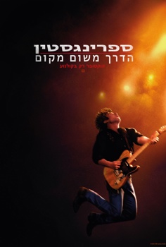 ספרינגסטין: הדרך משום מקום