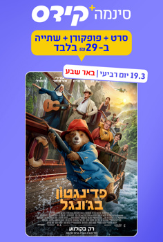 סינמה קידס ב"ש – פדינגטון בג'ונגל-מדובב