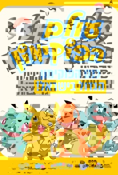 עולם הפוקימון 2
