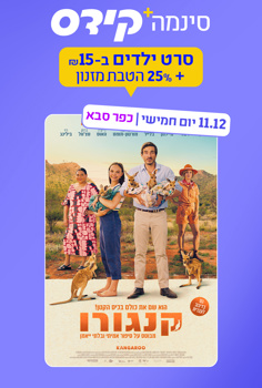 סינמה קידס כפ"ס - קנגורו-מדובב