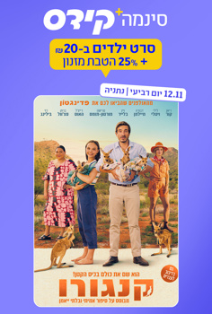 סינמה קידס נתניה - קנגורו-מדובב