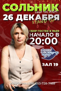 Соня Раит. Сольный стендап-концерт