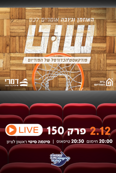 שוט - פודקאסט הכדורסל של הפודיום בלייב