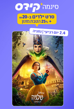 סינמה קידס נתניה - שלגיה-מדובב