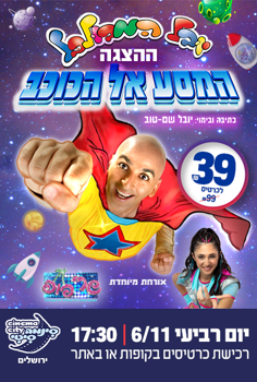 יובל המבולבל - המסע אל הכוכב