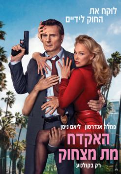 האקדח מת מצחוק
