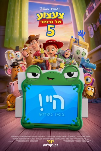 צעצוע של סיפור 5-מדובב