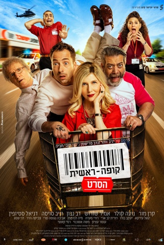 קופה ראשית: הסרט