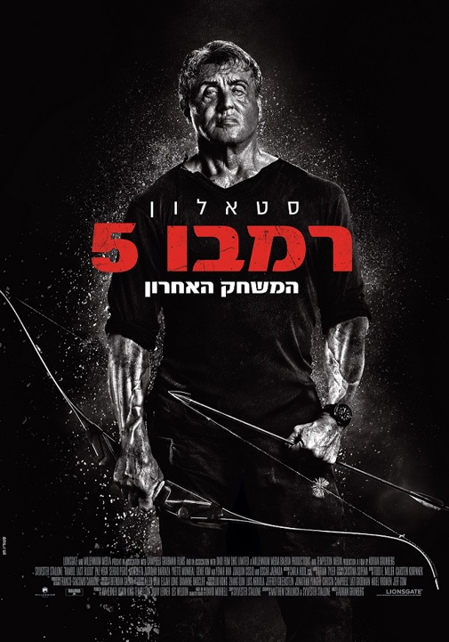 רמבו 5 - המשחק האחרון - סינמה סיטי