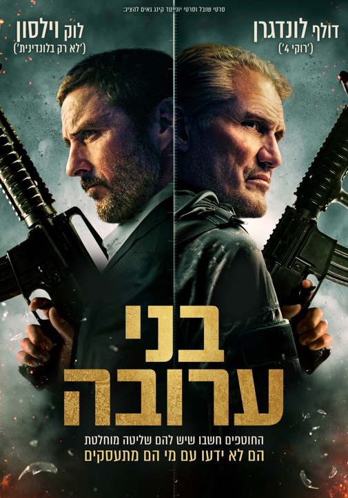 בני ערובה - סינמה סיטי