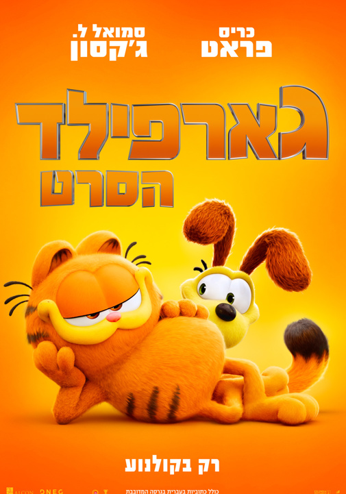 גארפילד-מדובב - סינמה סיטי