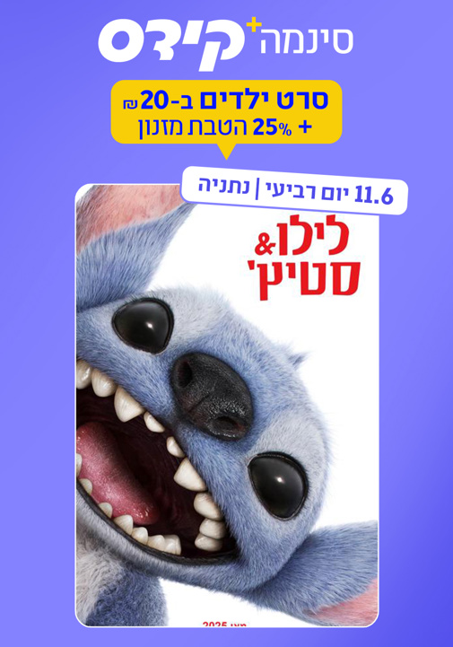 סינמה קידס נתניה - לילו & סטיץ'-מדובב - סינמה סיטי