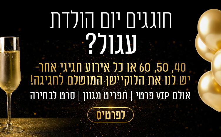 באנר אתר- חוגגים יום הולדת עגול? אולם VIP פרטי, תפריט מגוון וסרט לבחירה. לפרטים לחצו,